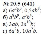 Ответ к задаче № 20.5 (641) - А.Г. Мордкович, гдз по алгебре 7 класс